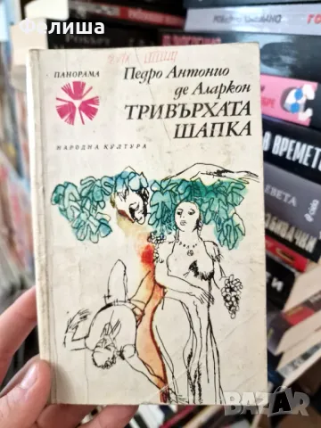 Тривърхата шапка - Педро Антонио де Аларкон / Панорама Брой 109, снимка 1