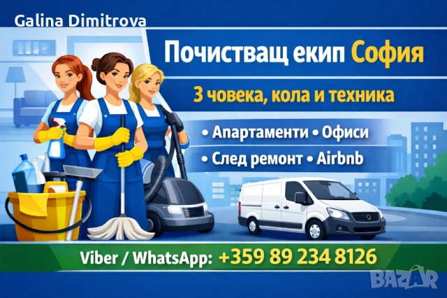 Почистващ екип