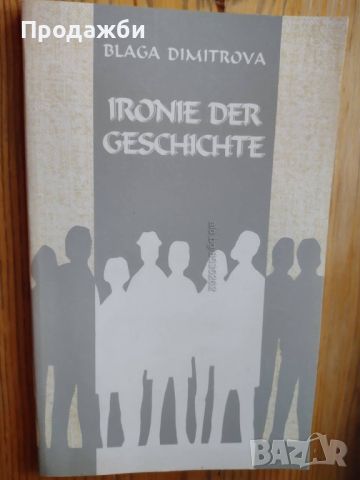 Kнига на немски език ”Ironie der geschichte”- Блага Димитрова, снимка 1 - Художествена литература - 46684222