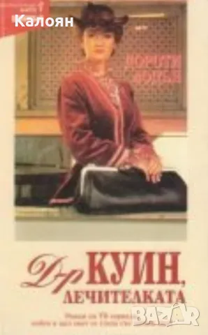 Дороти Лодън - Д-р Куин, лечителката (1997), снимка 1 - Художествена литература - 31191565