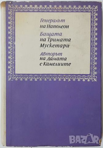 Тримата Дюма, Андре Мороа(10.5), снимка 1 - Художествена литература - 45683007