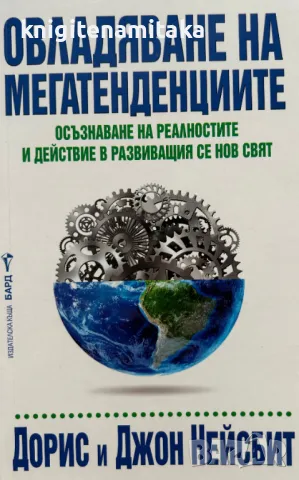 Овладяване на мегатенденциите - Дорис и Джон Нейсбит, снимка 1 - Други - 49362113