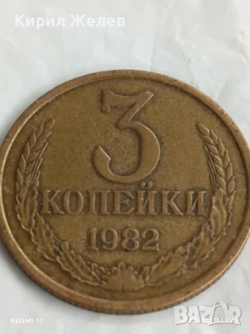 Монета 3 копейки 1982г. СССР рядка за КОЛЕКЦИЯ ДЕКОРАЦИЯ 27070