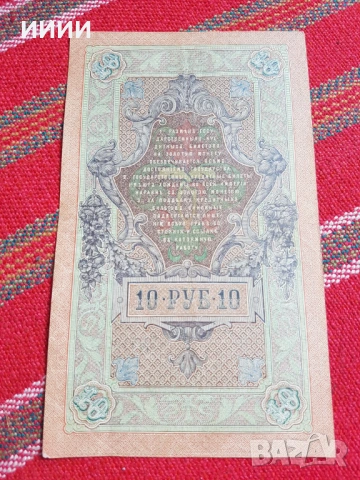 Банкнота 10 рубли 1909 2, снимка 2 - Нумизматика и бонистика - 53923892