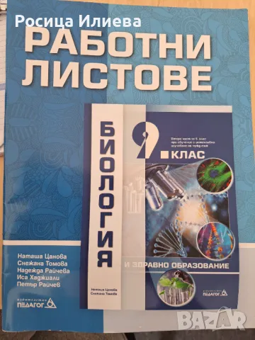 Учебник и работни листове по биология , снимка 1 - Учебници, учебни тетрадки - 47115067