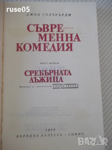 Книга "Сребърната лъжица-Джон Голзуърти" - 304 стр., снимка 2 - Художествена литература - 46840036