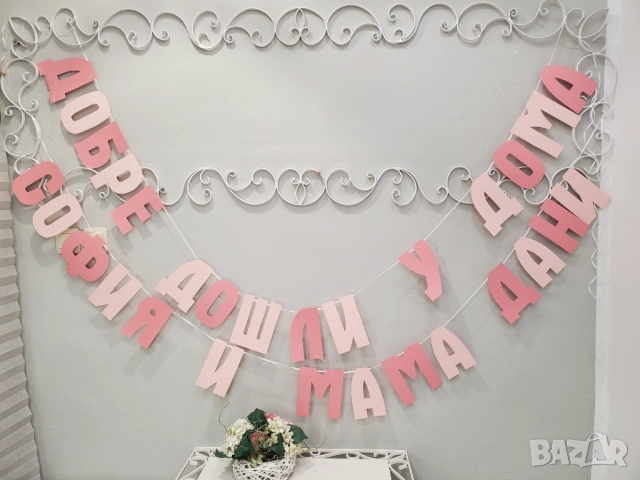 Надпис за посрещане на бебе у дома