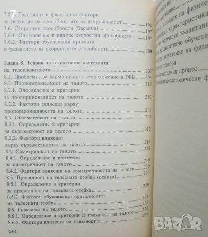 Книга Теория на физическото възпитание - Руси Русев 2000 г., снимка 5 - Учебници, учебни тетрадки - 46320221