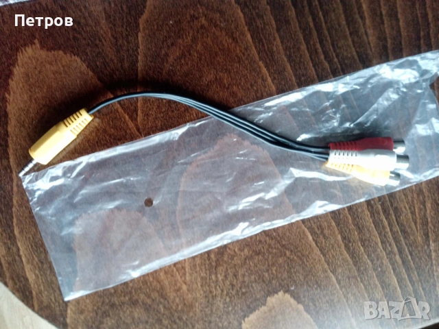 Кабел - три чинча