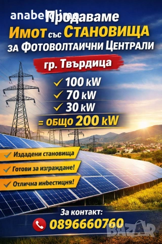 Продаваме имот със становища за ФЕЦ – гр. Твърдица (200 kW)