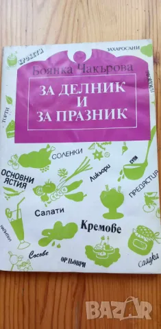 За делник и за празник - Боянка Чакърова, снимка 1 - Специализирана литература - 46894703