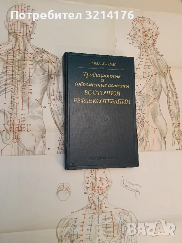 Традиционные и современные аспекты восточной рефлексотерапии - Гаваа Лувсан, снимка 3 - Специализирана литература - 52641536