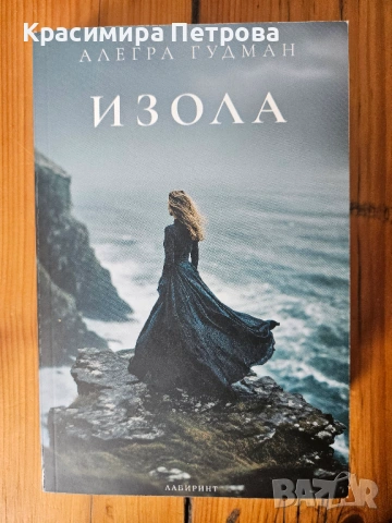 Изола - Алегра Гудман