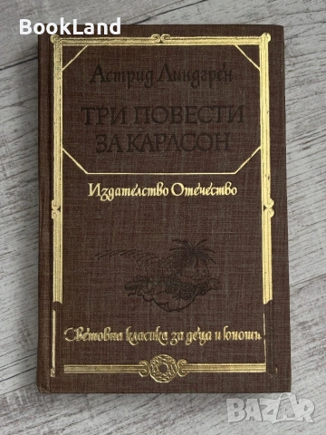 Три повести за Карлсон – Астрид Линдгрен 