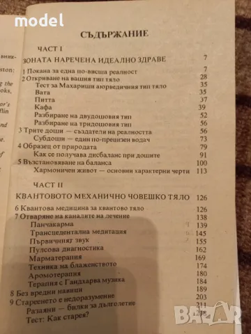 Съвършеното здраве - Дийпак Чопра , снимка 2 - Специализирана литература - 46910684