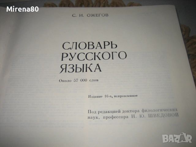 Словарь русского языка - 1984 г., снимка 5 - Чуждоезиково обучение, речници - 53527882