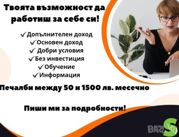 предлагам работа , снимка 1 - Надомна работа - 48448976