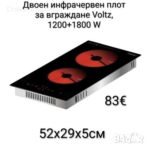 Двоен инфрачервен плот/котлон за вграждане Voltz, 1200+1800W