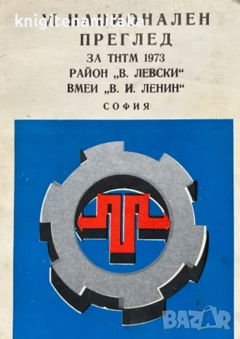 VI Национален преглед за ТНТМ 1973 Район "В. Левски"; ВМЕИ "В. И. Ленин", снимка 1 - Други - 47115022