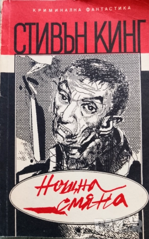 Книга,,Нощна смяна,,Стивън Кинг,Разкази.