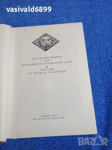 "Български притчи и пословици събрани от П.Р.Славейков", снимка 4 - Българска литература - 50371422