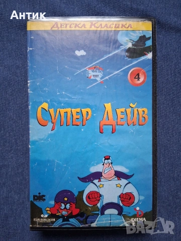 Видеокасета VHS Супер Дейв 4 Част / Анимация 1992 год.