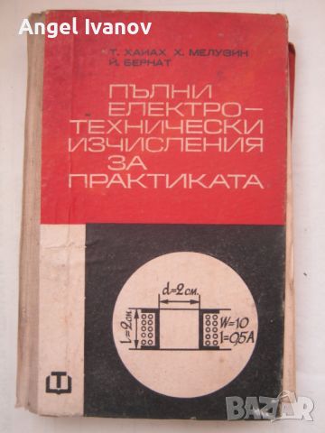 Пълни електически изчисления за практиката, снимка 1 - Специализирана литература - 45303621