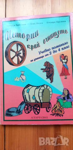 Истории край огнището Учебно помагало за 2.-4. клас, снимка 1 - Учебници, учебни тетрадки - 46707217