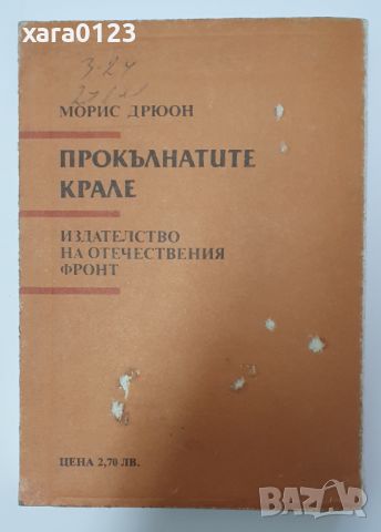 Френската вълчица Морис Дрюон, снимка 2 - Художествена литература - 46491906