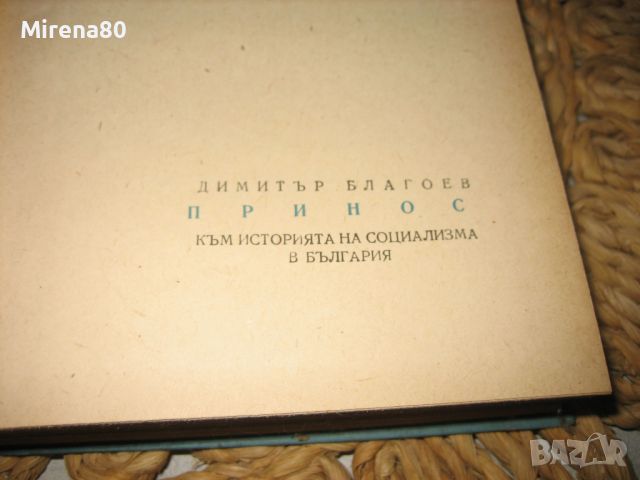 Димитър Благоев - Принос към историята на социализма в България - 1956 г., снимка 3 - Други - 46324264