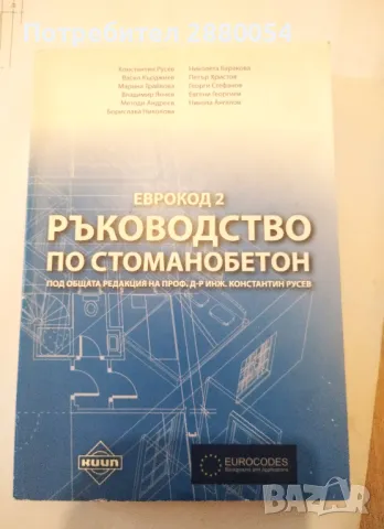 Сеизмично проектиране стоманобетонни констр & Ръководство стоманобетон, снимка 5 - Специализирана литература - 47160363