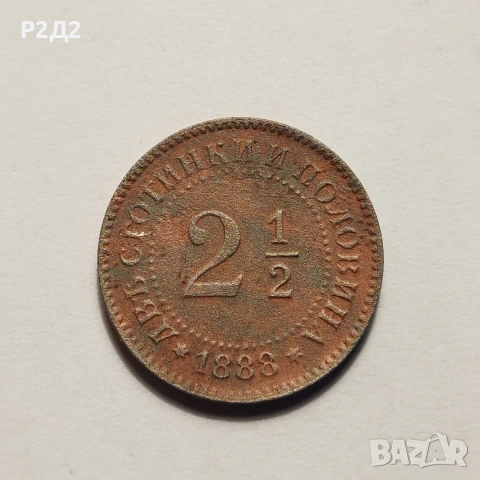 две стотинки и половина от 1888 г 2 1/2 ст, снимка 3 - Нумизматика и бонистика - 53223075