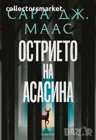 Острието на асасина, снимка 1 - Художествена литература - 45524037