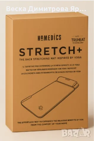 HoMedics Stretch,  иновативна постелка за разтягане и релаксация на гърба, снимка 3 - Йога - 50436132