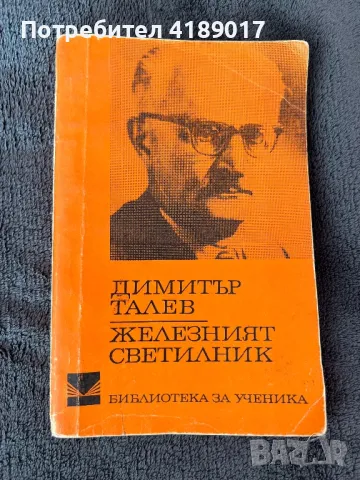 Димитър Талев - Железният светилник, снимка 1 - Българска литература - 47525405