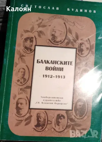 Светослав Будинов - Балканските войни 1912-1913 (2005), снимка 1 - Художествена литература - 31703295