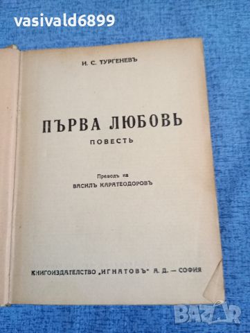Тургенев - Първа любов , снимка 1 - Художествена литература - 45149139