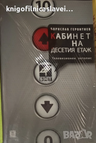 Борислав Геронтиев - Кабинет на десетия етаж (2011)