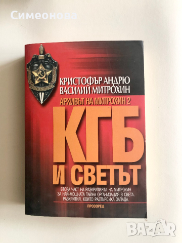 КГБ: Архивът на Митрохин. Част 2: КГБ и светът, снимка 1 - Художествена литература - 45062695