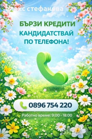 бързи кредити - одобрение до минути 