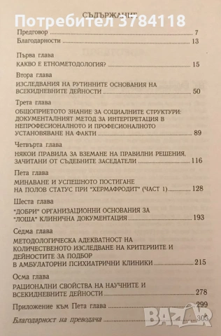 Изследвания По Етнометодология - Харолд Гарфинкъл, снимка 3 - Специализирана литература - 52107507