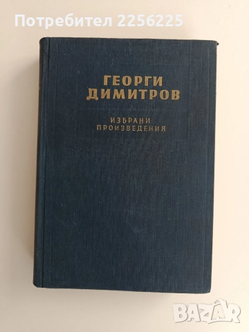 Георги Димитров ( 1 том )