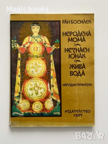 Неродена мома; Незнаен юнак; Жива вода - Ран Босилек