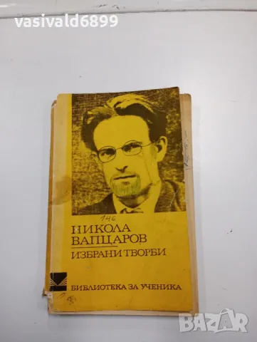 Никола Вапцаров - избрано , снимка 1 - Българска литература - 48064966