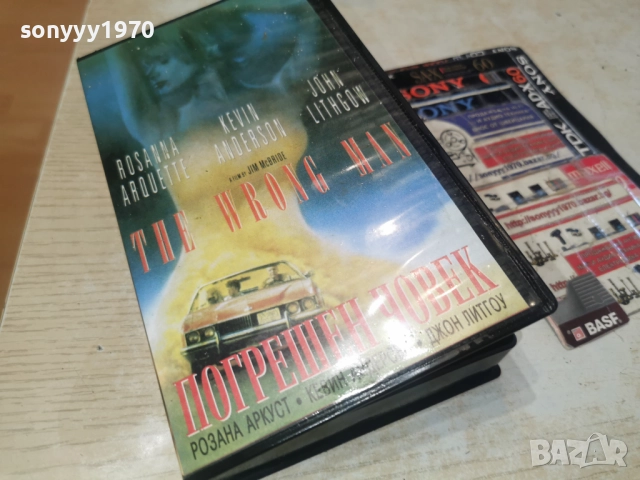 ПОГРЕШЕН ЧОВЕК-VHS 3112251130, снимка 8 - Други жанрове - 52942881