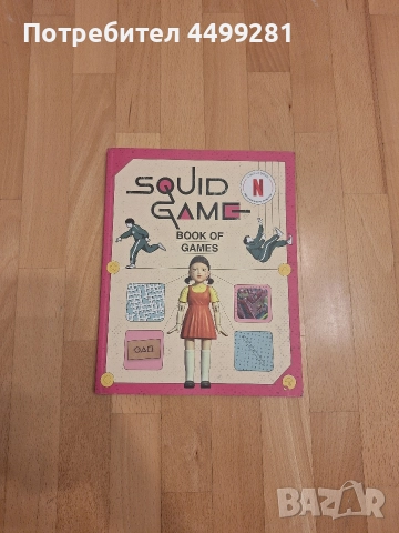 Squid Game Книга за игри
