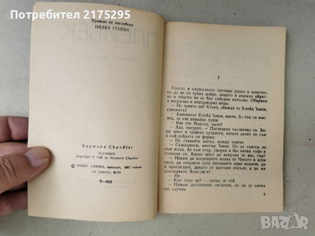 Реймънд Чандлър-"Плейбек"-изд,1987г., снимка 3 - Художествена литература - 46610412