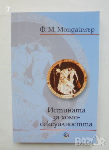 Книга Истината за хомосексуалността - Франсис Мондаймър 2002 г., снимка 1 - Други - 46153134