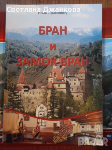 Бран и замок Бран