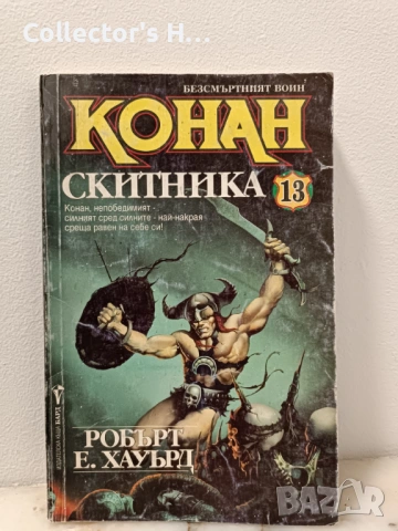 Конан скитника - Робърт Е. Хауърд. Издателство Бард 1998 г